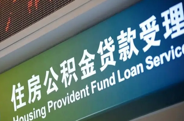 离婚后公积金房贷_台山公积金代办服务