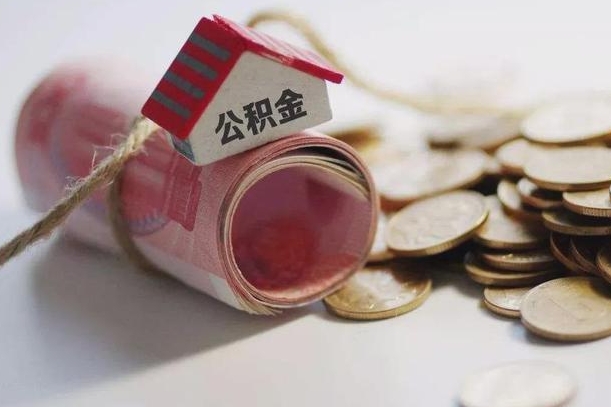 庆云公积金怎么计算利息-台山公积金代办服务